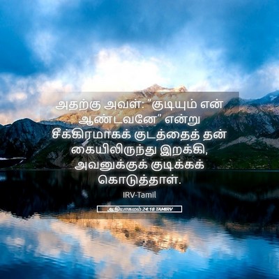 Picture 05 - ஆதியாகமம் 24:18 TAMIRV - அதற்கு அவள்: - Bible Verse Picture