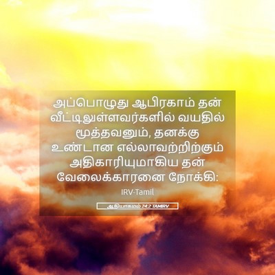 Picture 05 - ஆதியாகமம் 24:2 TAMIRV - அப்பொழுது - Bible Verse Picture