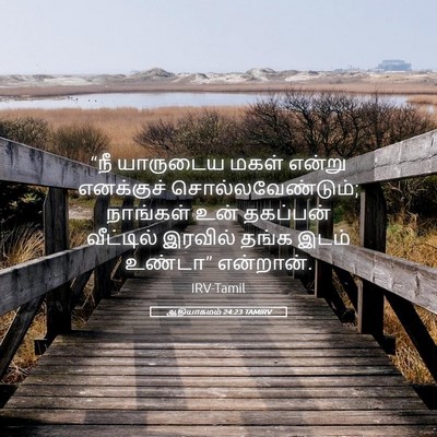 Picture 05 - ஆதியாகமம் 24:23 TAMIRV - “நீ யாருடைய மகள் - Bible Verse Picture