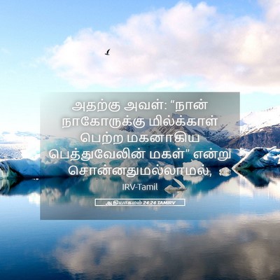 Picture 05 - ஆதியாகமம் 24:24 TAMIRV - அதற்கு அவள்: “நான் - Bible Verse Picture