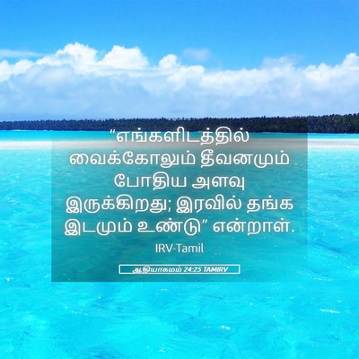 Picture 05 - ஆதியாகமம் 24:25 TAMIRV - “எங்களிடத்தில் - Bible Verse Picture