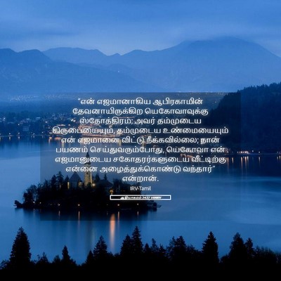 Picture 05 - ஆதியாகமம் 24:27 TAMIRV - “என் எஜமானாகிய - Bible Verse Picture