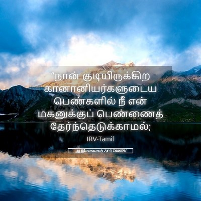 Picture 05 - ஆதியாகமம் 24:3 TAMIRV - “நான் - Bible Verse Picture