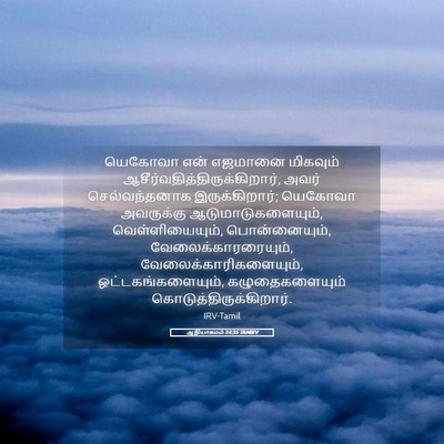 Picture 05 - ஆதியாகமம் 24:35 TAMIRV - யெகோவா என் எஜமானை - Bible Verse Picture