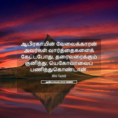 Picture 05 - ஆதியாகமம் 24:52 TAMIRV - ஆபிரகாமின் - Bible Verse Picture
