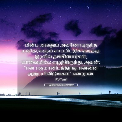 Picture 05 - ஆதியாகமம் 24:54 TAMIRV - பின்பு அவனும் - Bible Verse Picture