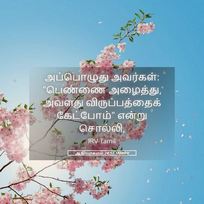 Picture 05 - ஆதியாகமம் 24:57 TAMIRV - அப்பொழுது - Bible Verse Picture