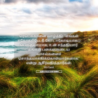 Picture 05 - ஆதியாகமம் 24:60 TAMIRV - ரெபெக்காளை - Bible Verse Picture