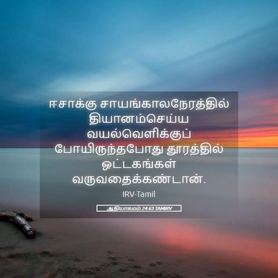 Picture 05 - ஆதியாகமம் 24:63 TAMIRV - ஈசாக்கு - Bible Verse Picture
