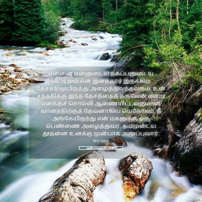 Picture 05 - ஆதியாகமம் 24:7 TAMIRV - என்னை என்னுடைய - Bible Verse Picture