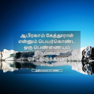 Picture 05 - ஆதியாகமம் 25:1 TAMIRV - ஆபிரகாம் - Bible Verse Picture