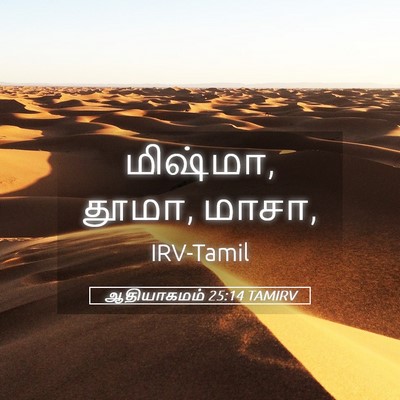 Picture 05 - ஆதியாகமம் 25:14 TAMIRV - மிஷ்மா, தூமா, - Bible Verse Picture