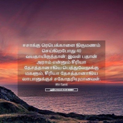 Picture 05 - ஆதியாகமம் 25:20 TAMIRV - ஈசாக்கு - Bible Verse Picture