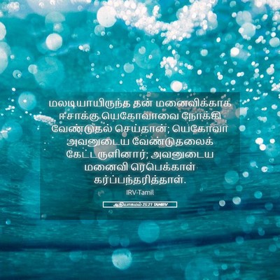 Picture 05 - ஆதியாகமம் 25:21 TAMIRV - மலடியாயிருந்த தன் - Bible Verse Picture