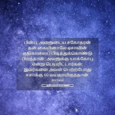 Picture 05 - ஆதியாகமம் 25:26 TAMIRV - பின்பு, அவனுடைய - Bible Verse Picture
