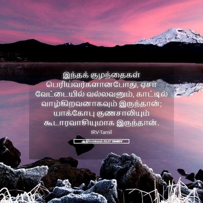 Picture 05 - ஆதியாகமம் 25:27 TAMIRV - இந்தக் குழந்தைகள் - Bible Verse Picture