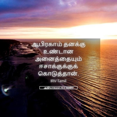 Picture 05 - ஆதியாகமம் 25:5 TAMIRV - ஆபிரகாம் தனக்கு - Bible Verse Picture