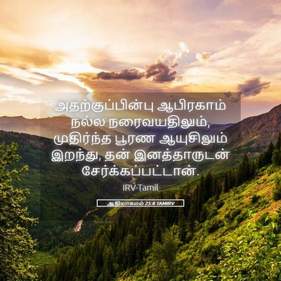 Picture 05 - ஆதியாகமம் 25:8 TAMIRV - அதற்குப்பின்பு - Bible Verse Picture