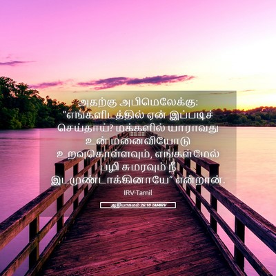 Picture 05 - ஆதியாகமம் 26:10 TAMIRV - அதற்கு - Bible Verse Picture