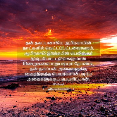 Picture 05 - ஆதியாகமம் 26:18 TAMIRV - தன் தகப்பனாகிய - Bible Verse Picture