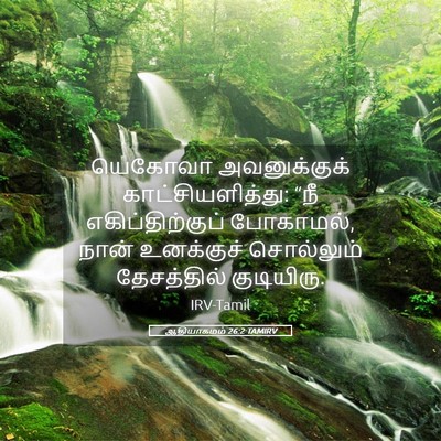 Picture 05 - ஆதியாகமம் 26:2 TAMIRV - யெகோவா அவனுக்குக் - Bible Verse Picture