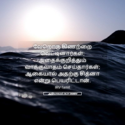 Picture 05 - ஆதியாகமம் 26:21 TAMIRV - வேறொரு கிணற்றை - Bible Verse Picture