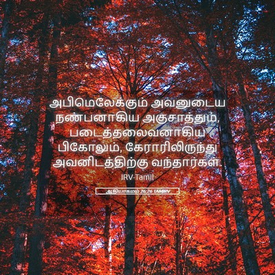 Picture 05 - ஆதியாகமம் 26:26 TAMIRV - அபிமெலேக்கும் - Bible Verse Picture