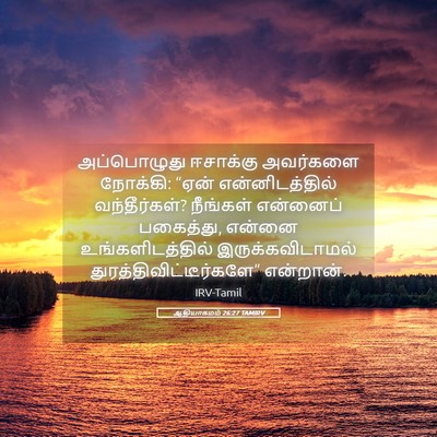 Picture 05 - ஆதியாகமம் 26:27 TAMIRV - அப்பொழுது ஈசாக்கு - Bible Verse Picture