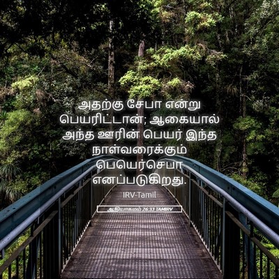 Picture 05 - ஆதியாகமம் 26:33 TAMIRV - அதற்கு சேபா என்று - Bible Verse Picture