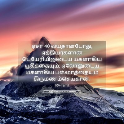 Picture 05 - ஆதியாகமம் 26:34 TAMIRV - ஏசா 40 வயதானபோது, - Bible Verse Picture