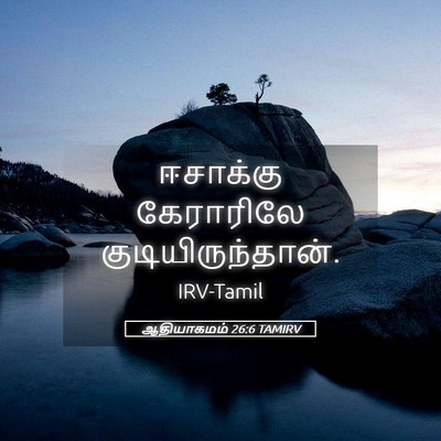 Picture 05 - ஆதியாகமம் 26:6 TAMIRV - ஈசாக்கு கேராரிலே - Bible Verse Picture