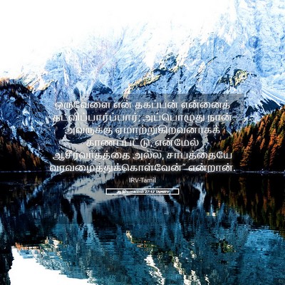 Picture 05 - ஆதியாகமம் 27:12 TAMIRV - ஒருவேளை என் - Bible Verse Picture
