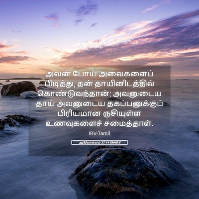 Picture 05 - ஆதியாகமம் 27:14 TAMIRV - அவன் போய் - Bible Verse Picture