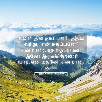 Picture 05 - ஆதியாகமம் 27:18 TAMIRV - அவன் தன் - Bible Verse Picture