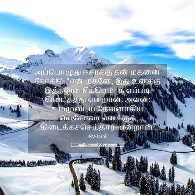 Picture 05 - ஆதியாகமம் 27:20 TAMIRV - அப்பொழுது ஈசாக்கு - Bible Verse Picture
