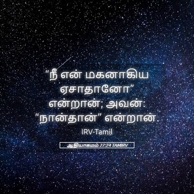 Picture 05 - ஆதியாகமம் 27:24 TAMIRV - “நீ என் மகனாகிய - Bible Verse Picture