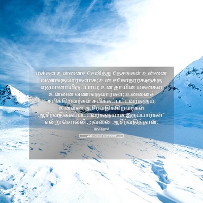 Picture 05 - ஆதியாகமம் 27:29 TAMIRV - மக்கள் உன்னைச் - Bible Verse Picture