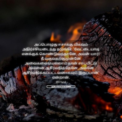 Picture 05 - ஆதியாகமம் 27:33 TAMIRV - அப்பொழுது ஈசாக்கு - Bible Verse Picture