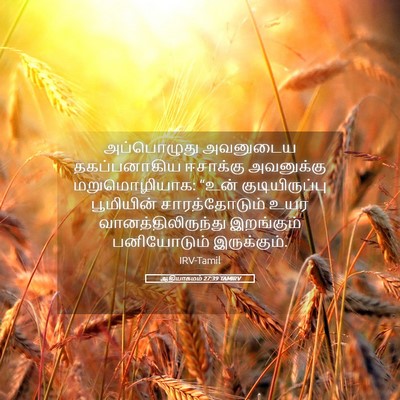 Picture 05 - ஆதியாகமம் 27:39 TAMIRV - அப்பொழுது அவனுடைய - Bible Verse Picture
