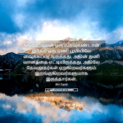 Picture 05 - ஆதியாகமம் 28:12 TAMIRV - அங்கே அவன் ஒரு - Bible Verse Picture