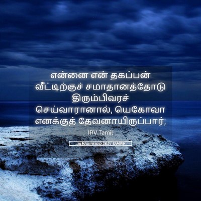 Picture 05 - ஆதியாகமம் 28:21 TAMIRV - என்னை என் தகப்பன் - Bible Verse Picture