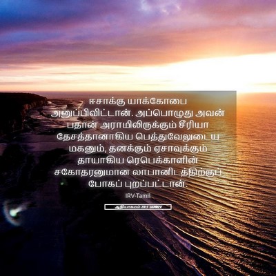 Picture 05 - ஆதியாகமம் 28:5 TAMIRV - ஈசாக்கு யாக்கோபை - Bible Verse Picture