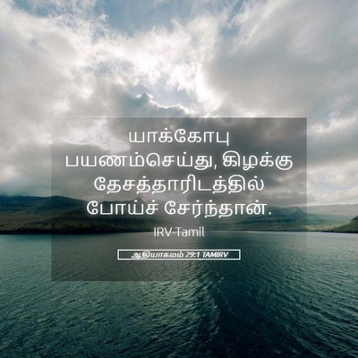 Picture 05 - ஆதியாகமம் 29:1 TAMIRV - யாக்கோபு - Bible Verse Picture