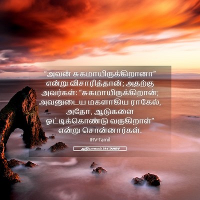 Picture 05 - ஆதியாகமம் 29:6 TAMIRV - “அவன் - Bible Verse Picture