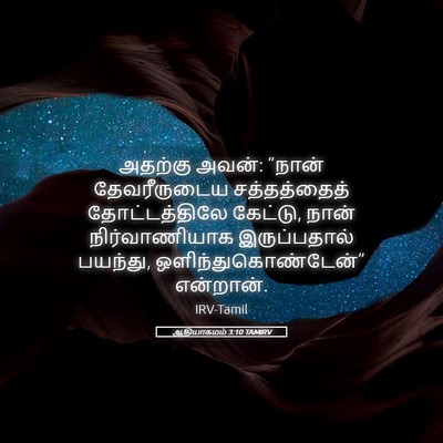 Picture 05 - ஆதியாகமம் 3:10 TAMIRV - அதற்கு அவன்: “நான் - Bible Verse Picture