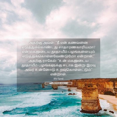 Picture 05 - ஆதியாகமம் 30:15 TAMIRV - அதற்கு அவள்: “நீ - Bible Verse Picture