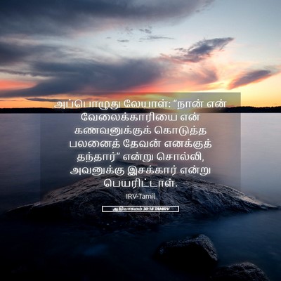 Picture 05 - ஆதியாகமம் 30:18 TAMIRV - அப்பொழுது லேயாள்: - Bible Verse Picture