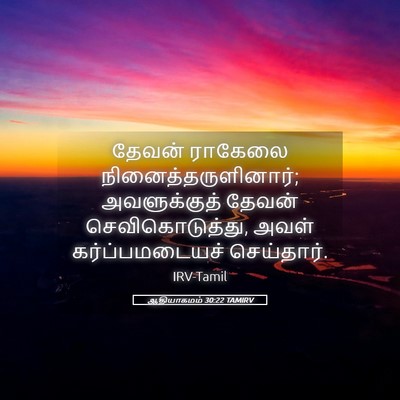 Picture 05 - ஆதியாகமம் 30:22 TAMIRV - தேவன் ராகேலை - Bible Verse Picture