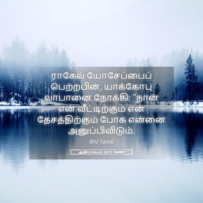 Picture 05 - ஆதியாகமம் 30:25 TAMIRV - ராகேல் யோசேப்பைப் - Bible Verse Picture