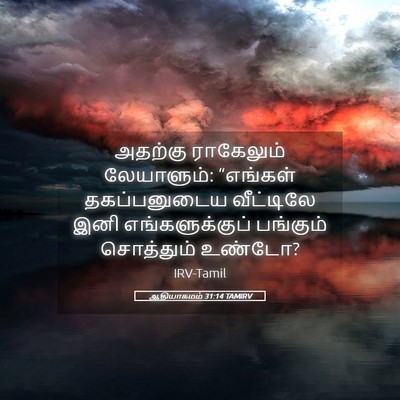 Picture 05 - ஆதியாகமம் 31:14 TAMIRV - அதற்கு ராகேலும் - Bible Verse Picture